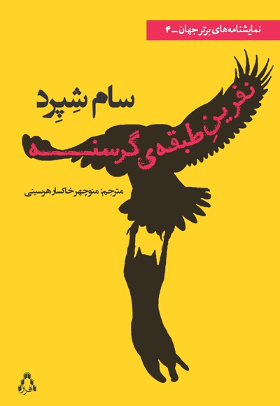 نفرین طبقه ی گرسنه
